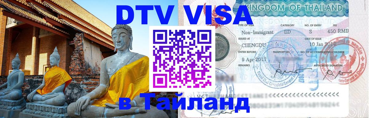 ДТВ виза в Таиланд 