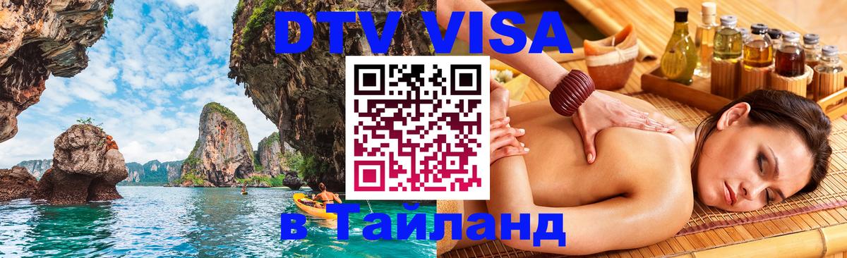 DTV Visa Thailand — прайс и условия, виза без дополнительных документов - Киров  03.10.2025 